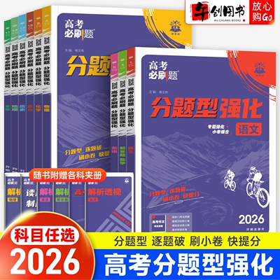 2026高考必刷题分题型强化语文古诗文理解性默写数学英语化学工艺流程生物遗传题物理电磁政治历史地理选择题专题专项训练强化资料