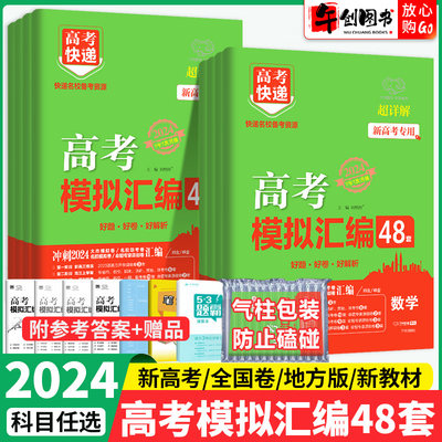 2024高考模拟汇编48套卷万向思维