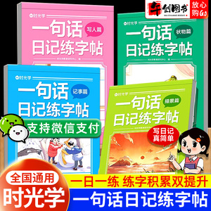 时光学小学生一句话日记练字帖一二三四五六年级看图写话专项训练字帖每日一练语文人教版幼小衔接硬笔书法练字本练习写字儿童楷书