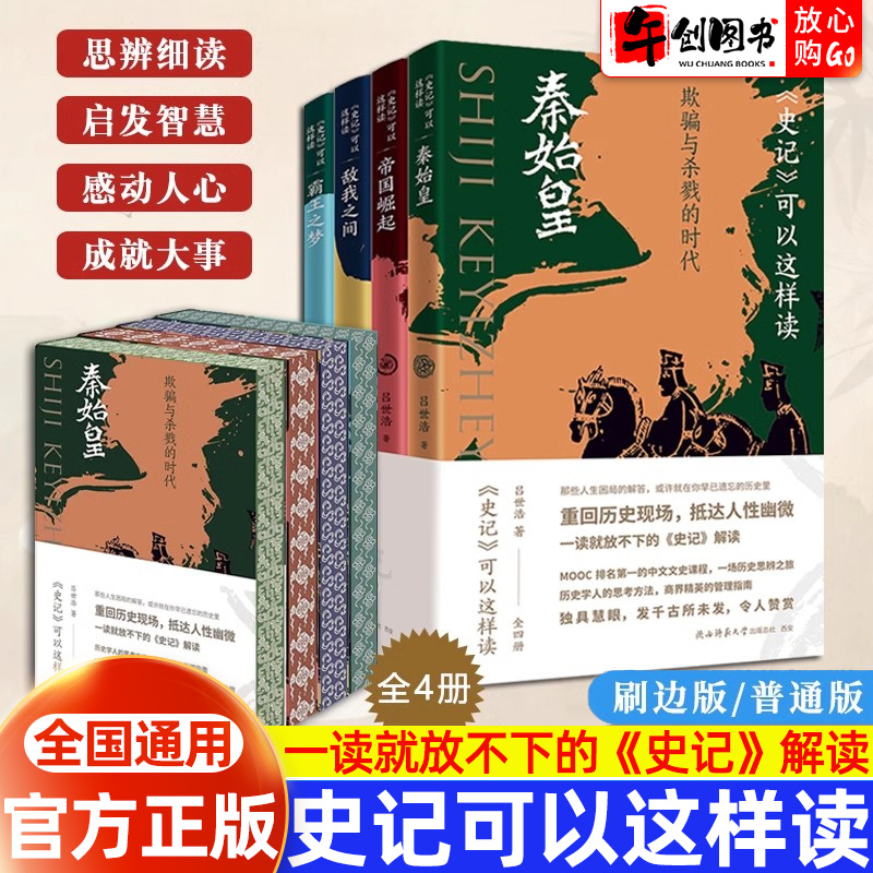 史记可以这样读中国通史