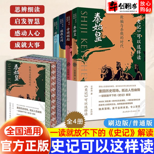 刷邊版 官方正版 史記可以這樣讀全四冊普通版 史記解讀中國古代歷史知識讀物中國通史歷史人物事件 呂世浩細說史記一讀就放不下