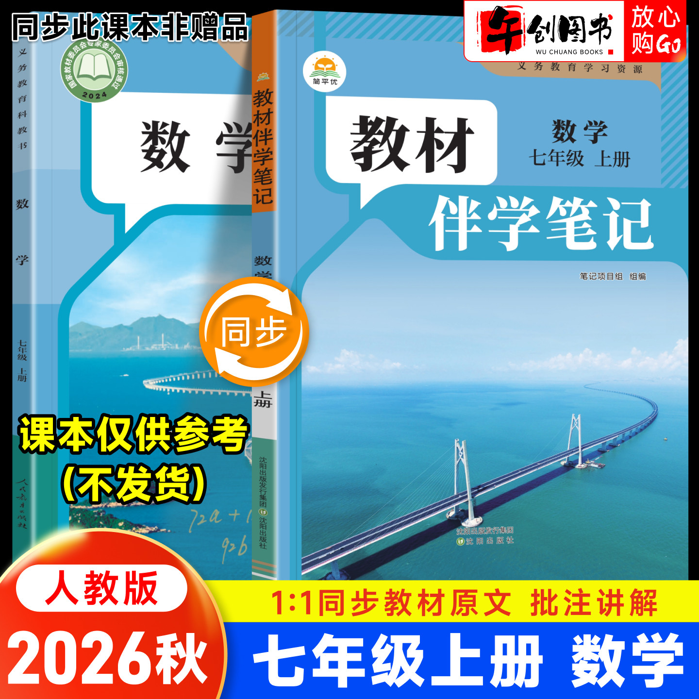 2026秋简平优教材伴学笔记七上数学人教版 初中初一七年级下册7下教材同步解读全解析课本原文批注精讲随堂笔记提前预习辅导资料书