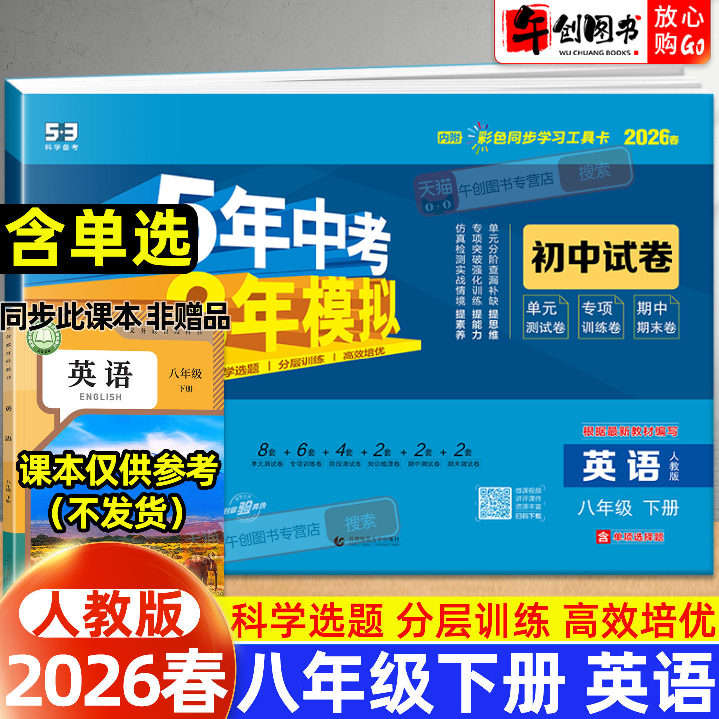 2026春53初中试卷八年级下册英语人教版有单选 初中初二8下同步五年中考三年模拟单元期中期末单元专项练习复习冲刺测试卷子曲一线