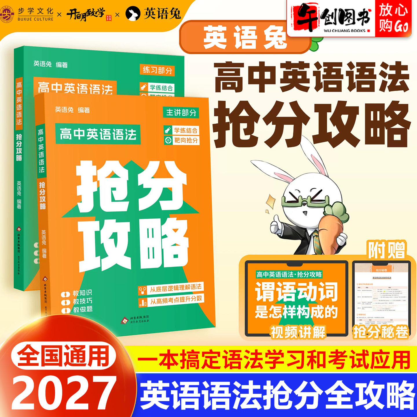 2027新版英语兔高中英语语法抢分攻略高一高二高三高考英语语法全解学练结合教辅赠视频讲解抢分秘卷底层逻辑讲解高频考点步学文化