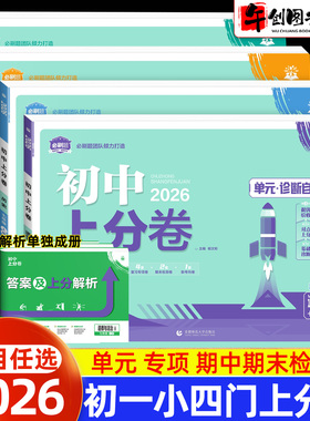 2026初中小四门必刷题上分卷七年级下册练习题册试卷政治历史地理生物全套人教版初一上小四门单元期中期末专项复习教辅资料理想树