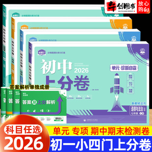 2026初中小四门必刷题上分卷七年级下册练习题册试卷政治历史地理生物全套人教版初一上小四门单元期中期末专项复习教辅资料理想树