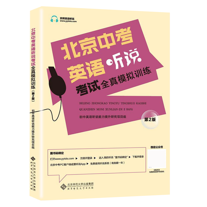 北京中考英语听说全真模拟训练