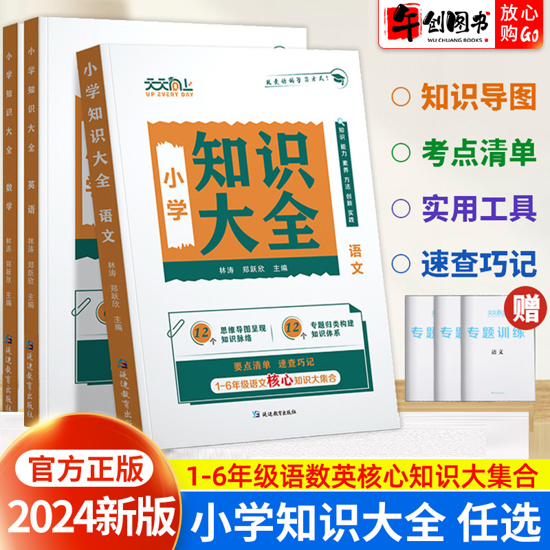 2024新版天天向上小学语文知识大全数学英语一二三四五六年级小升初知识集锦词语手册1-6年级小学生小升初基初知识点复习资料大全