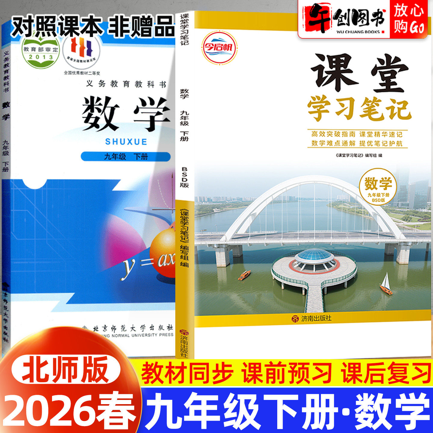 2026春新版课堂学习笔记九年级下册数学北师大版 初中初三九下数学教材同步课本原文解读讲解析学霸课堂笔记预习复习资料书 今启帆