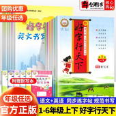 官方正版 好字行天下一二三四五六年级上下册语文英语书写规范字标准字帖人教部统编版 小学生语文课文生字同步字帖拼音汉字硬笔描摹