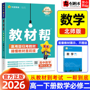 2026春教材帮数学必修第二册北师大版高中一年级下册同步教材原文讲解完全解读解析课堂笔记课前预习知识点梳理培优辅导书天星教育