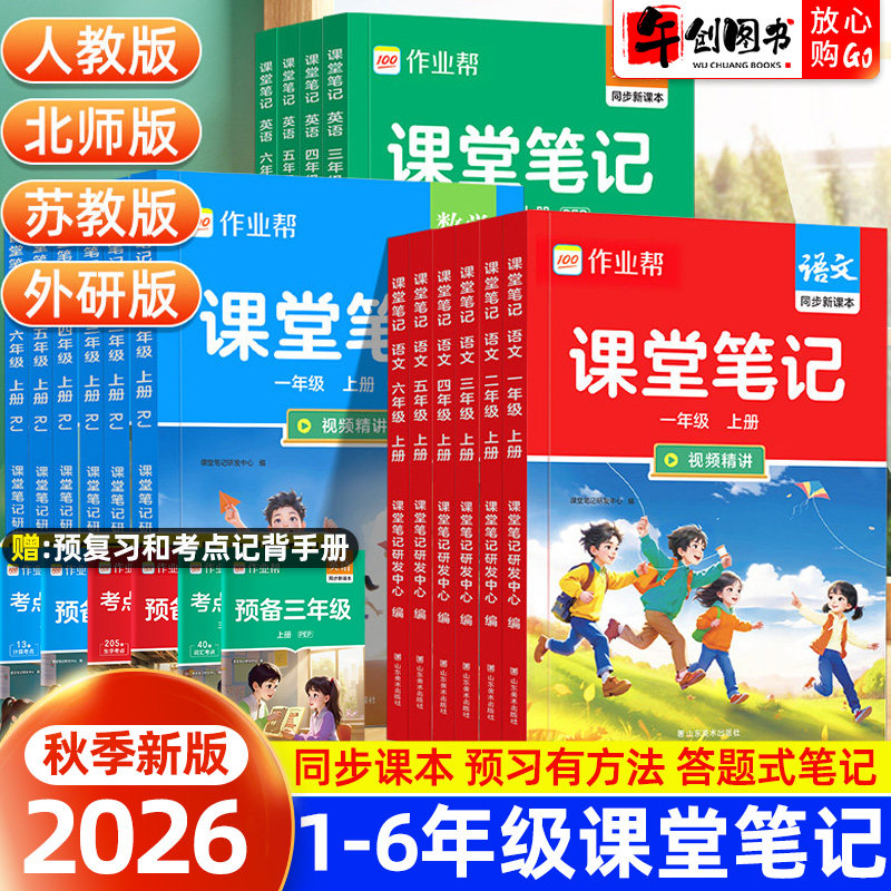 2026秋新版作业帮课堂笔记一二三四五六年级上下册语文数学英语同步新教材课本解读课前预习课后复习资料书小学新课标版课堂预复习