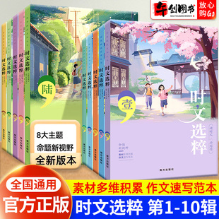时文选粹智慧背囊作文素材时文选萃语文小升初高中版课外阅读书籍满分作文大全意林摘抄文摘读物智慧阅读系列丛书写作资料课外阅读