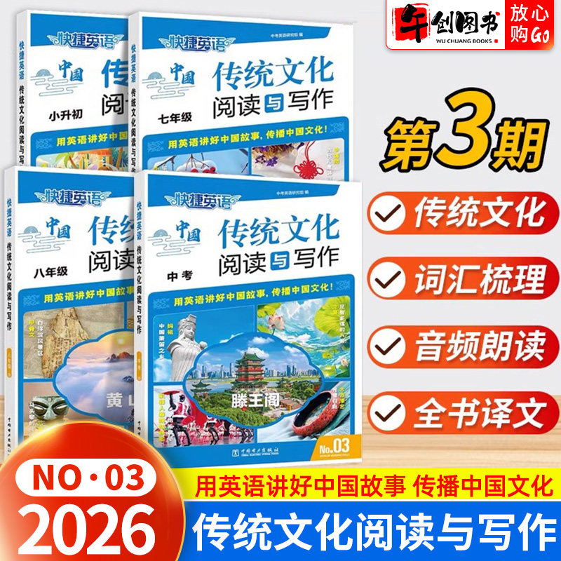 2026快捷英语传统文化阅读与写作NO.3第三期NO.2二期一期初一初二三七八九年级中考用英语讲好中国故事活页时文完形填空与阅读理解