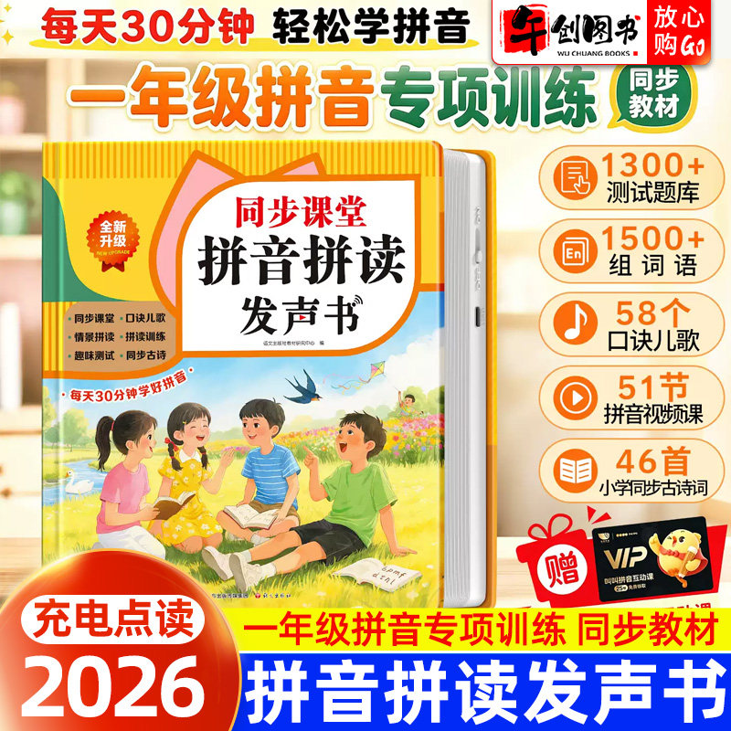 一年级同步课堂拼音拼读发声书