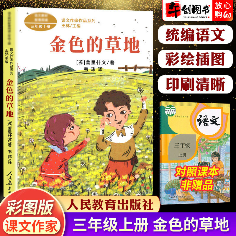 课文作家作品系列 金色的草地三年级上册同步阅读人民教育出版社彩绘