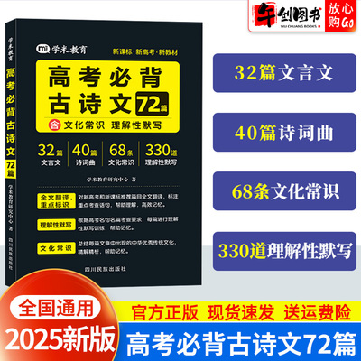 2025高考必背古诗文72篇含古诗文理解性默写文化常识  高中语文古诗词必背72篇新课标新高考常考文言古诗词曲全文翻译默写学米教育