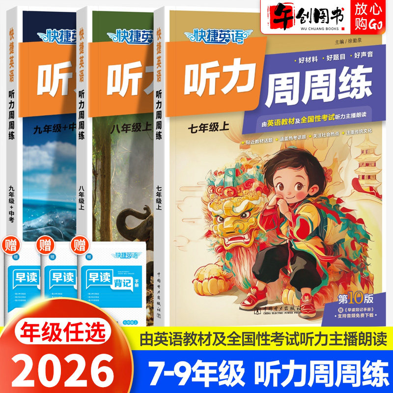 2026快捷英语听力周周练第10版七八九年级上下册英语听力专项训练初中同步初一二三中考英语听力理解强化提升练习题册周计划资料书