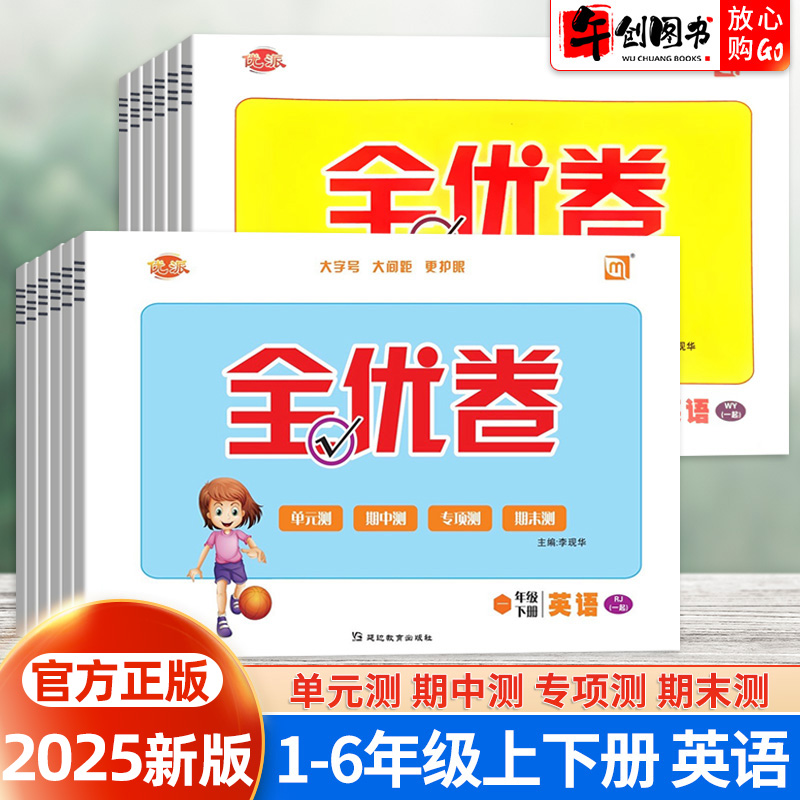 2025优派全优卷一年级起点人教版SL小学英语试卷一二三四五六年级上册下册听力训练单元全能检测期中期末测试卷子新起点同步练习册