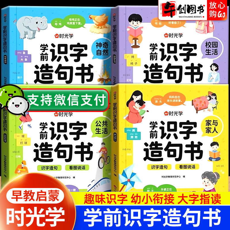 时光学学前识字造句书全套4册幼儿园早教启蒙认字书幼小衔接教材四大主题生活场景象形图解认识生字彩图注音组词造句学前识字大王