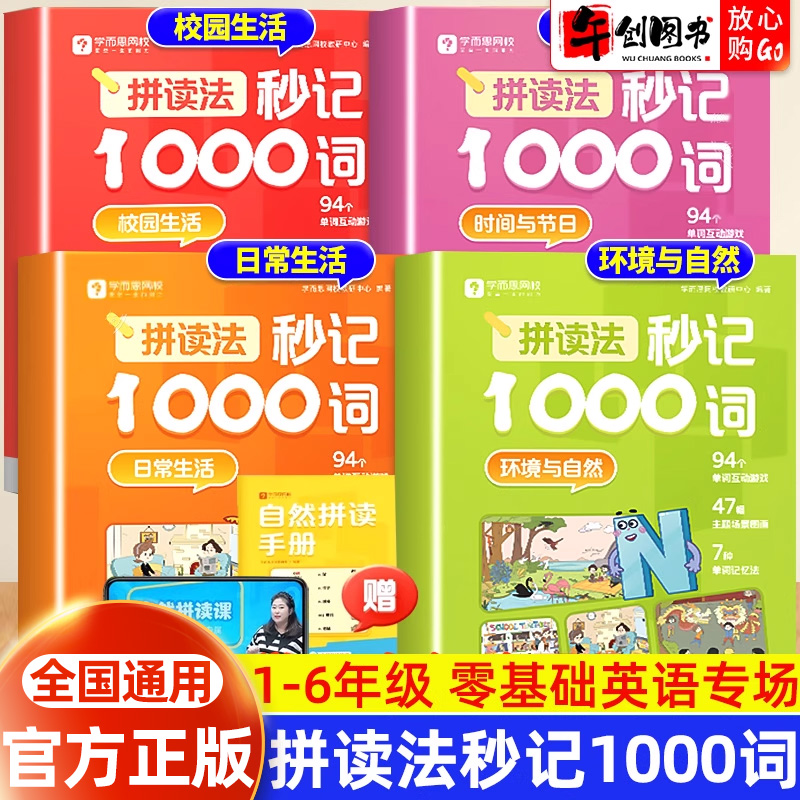 学而思英语自然拼读法秒记1000词