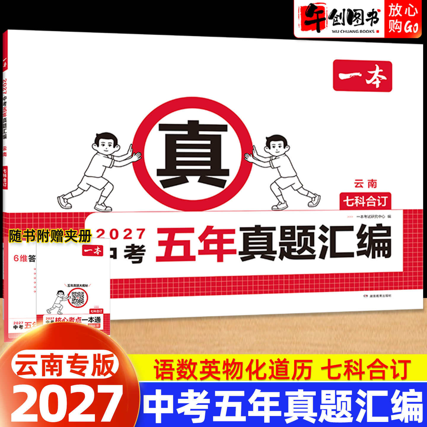云南专版】2027一本中考真题试卷历年真题汇编语文英语数学物理化学政治历史七科合订本  云南省往年中考近五年名校模拟复习冲刺卷