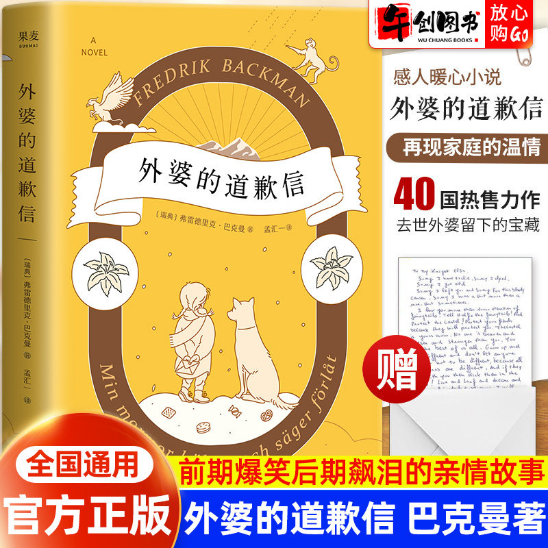 【官方正版】果麦外婆的道歉信 简体中文版 (瑞典)弗雷德里克·巴克曼外婆说要大笑要做梦要与众不同外国文学小说集天津人民出版社
