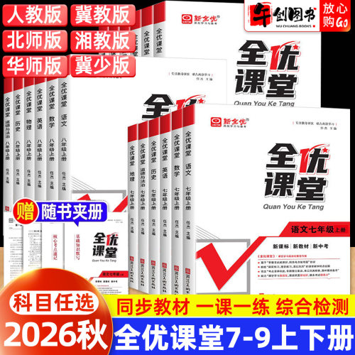 2026秋全优课堂七八九年级上册语文数学英语物理道法历史地理生物人教北师大华师冀少版初中初一二三下教材同步课后考点巩固练习册