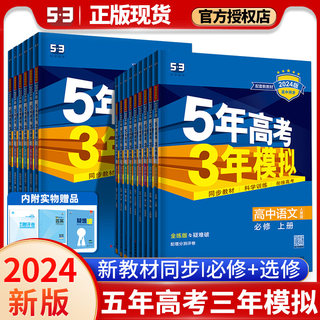 2024新教材53五年高考三年模拟高一高二必修一二三四选择性必修1234数学语文英语物理化学生物政治历史地理人教版高中五三同步练习