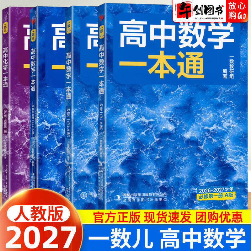 2027一数儿高中数学一本通必修选择性必修一二数学化学人教版高一高二上下册同步练习知识梳理核心题型巩固强化提升拓展训练资料书图片