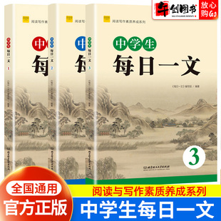 中学生每日一文123 初中语文七年级文言文阅读八九年级初中生阅读与写作素质养成强化提升主题阅读天天练专项训练辅导资料书阅思客