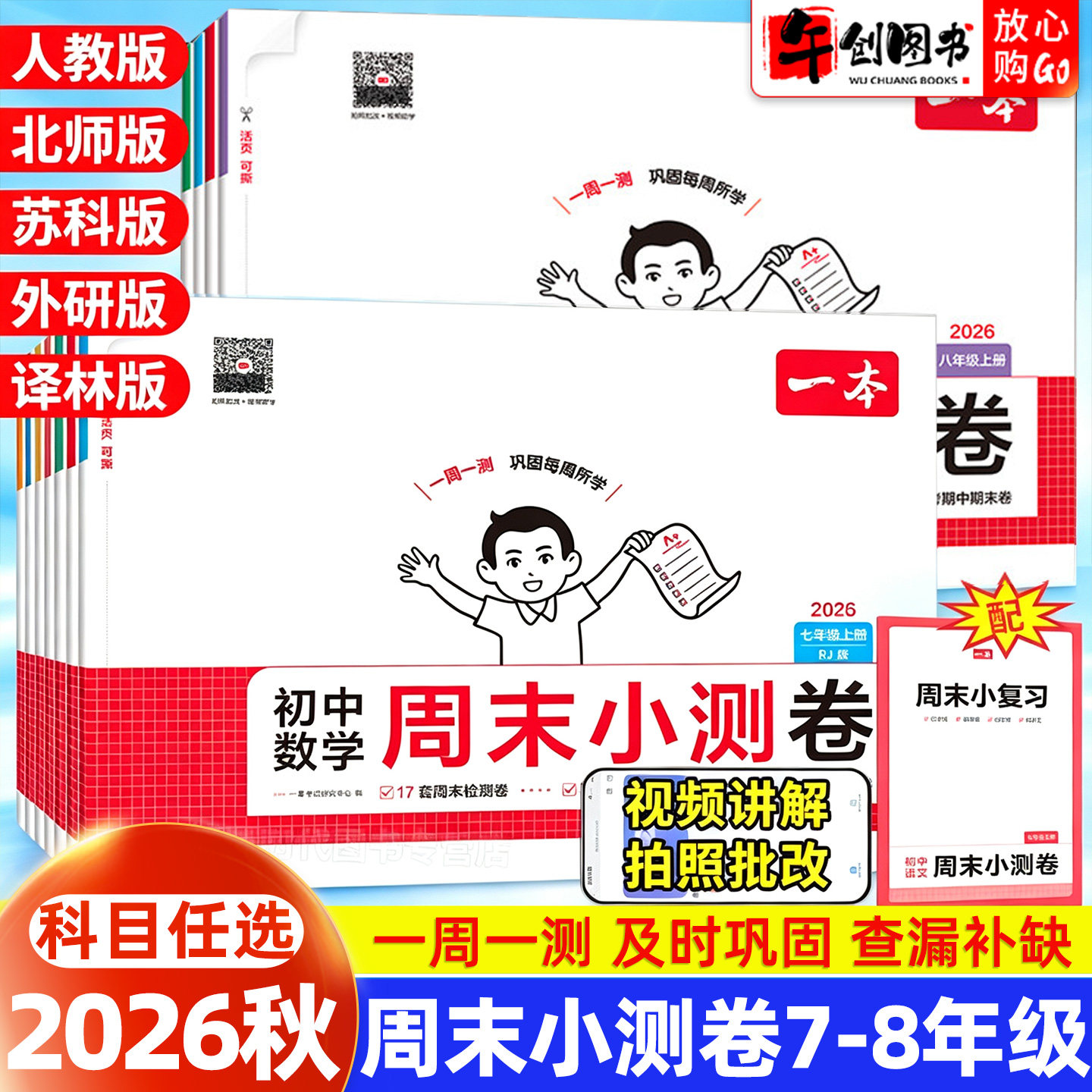 2026秋一本初中周末小测卷七八年级上册语文数学英语物理政治历史地理生物人教北师大外研苏教译林版初一二下教材同步章节单元测试图片
