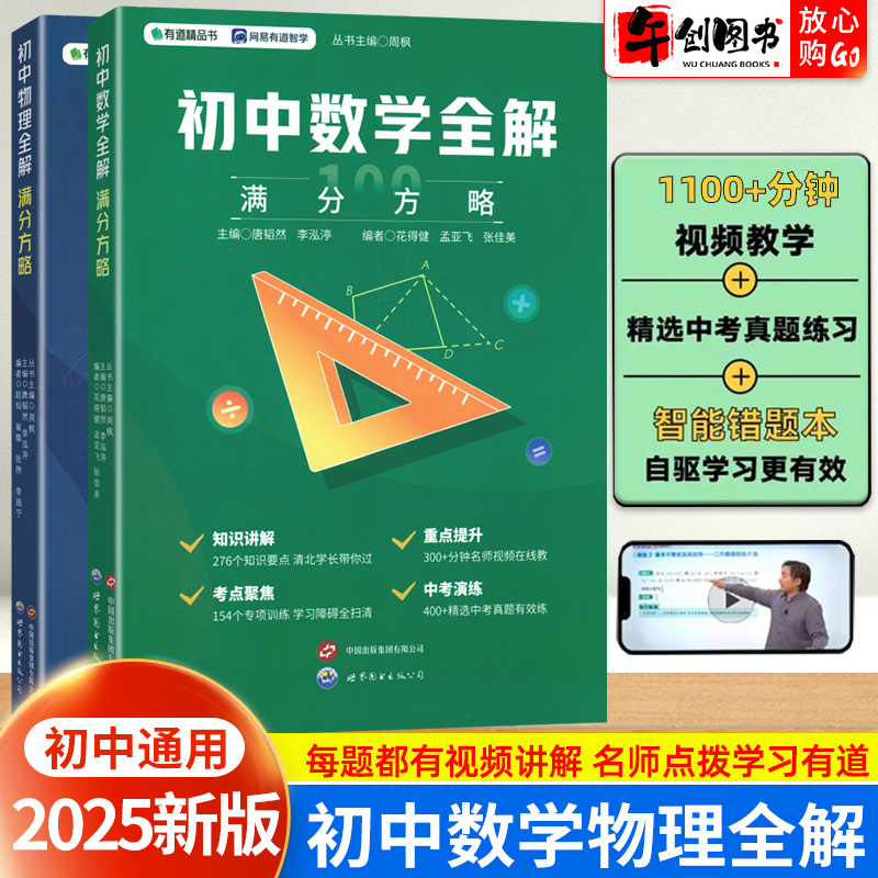 有道精品书 初中数学物理全解满分方略初一二三七八九年级全国通用  初中生数学物理知识点名师讲解思路引导真题演练 官方正版现货