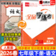 2026春新版 全品学练考七年级下册语文人教版 初中初一七7下教材同步训练课时练习题册一课一练课后作业强化培优知识梳理阶段测试卷