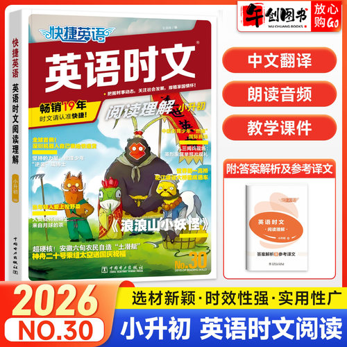 2026快捷英语时文阅读小升初30期英语完形填空与阅读理解组合训练  小学升初中考热点新闻话题时新素材外刊时文中考热点题型练习册