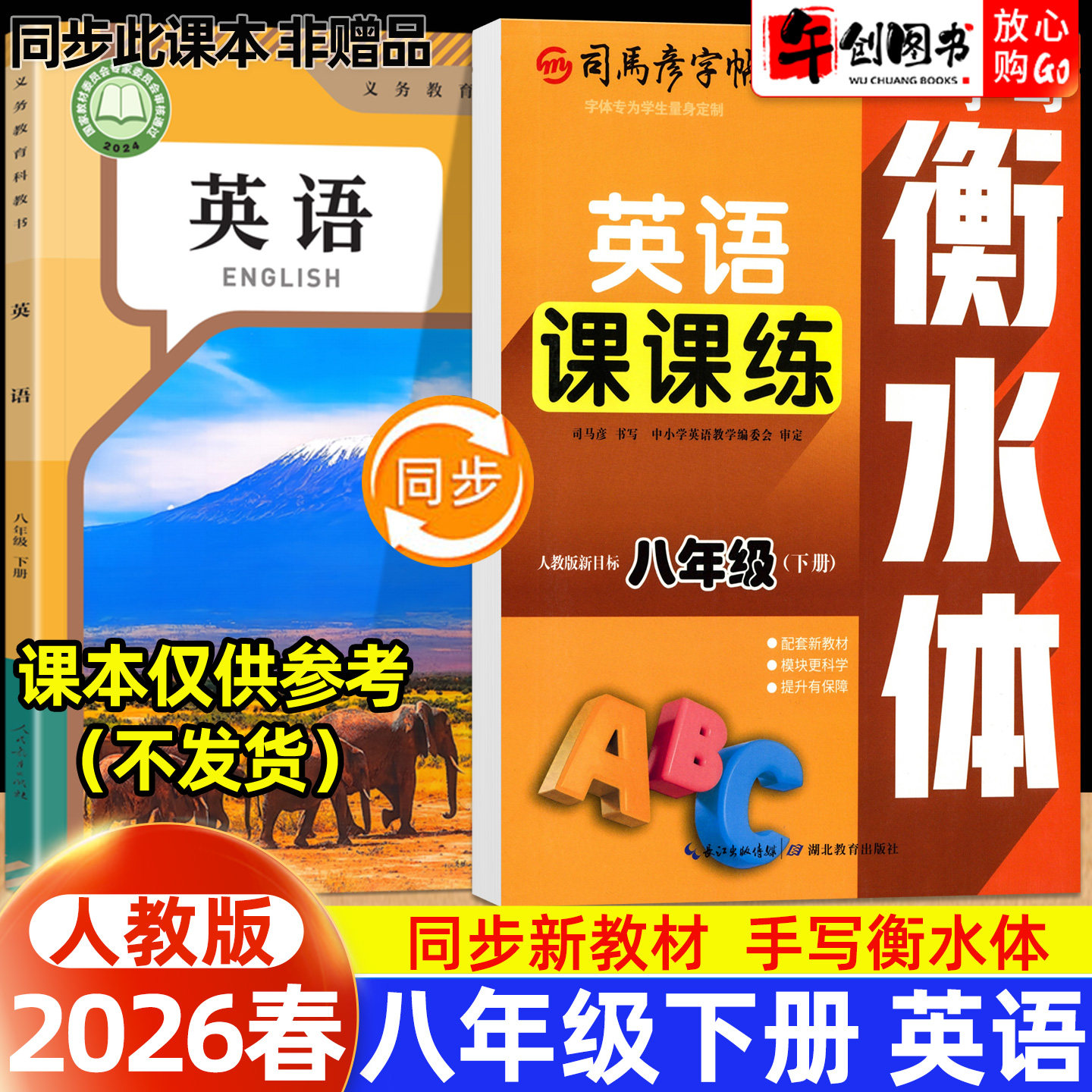2026春新版司马彦英语课课练字帖衡水体八年级下册人教版新目标 初中生专用初二8下教材同步英文练字帖硬笔手写规范字体书写练习本
