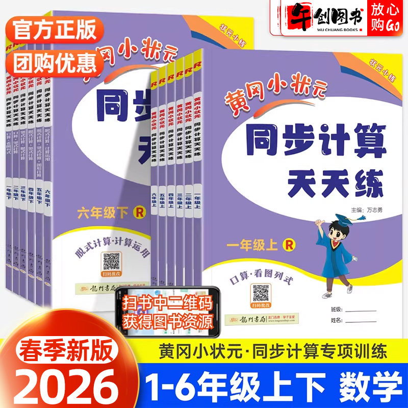 2026新版黄冈小状元同步计算天天练一二三四五年六级上册下册人教版小学数学计算题口算题卡看图列式同步练习册数学思维专项训练书