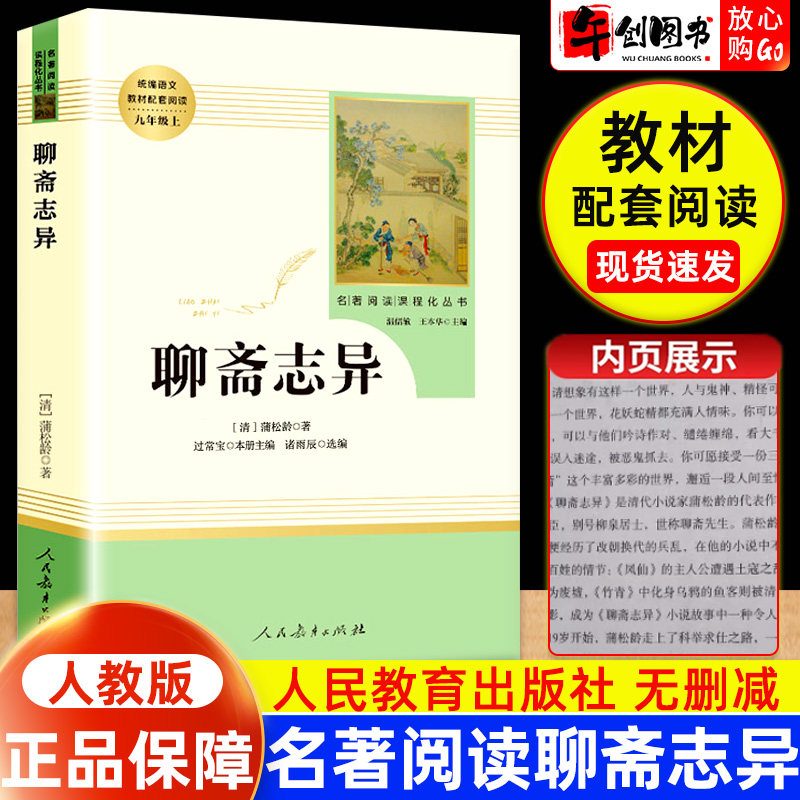 聊斋志异原著正版人民教育出版社蒲松龄全集文言文完整版无删减温儒敏青少年初中生九年级上册课外名著阅读书籍推荐智慧熊人教阅读图片
