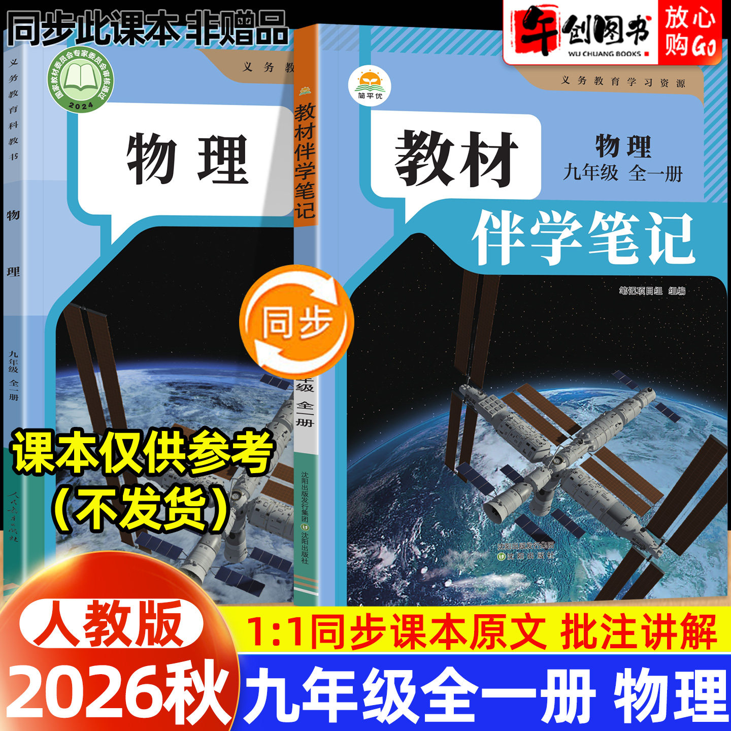 2026秋简平优教材伴学笔记九年级上下全一册物理人教版 初中初三教材同步解读全解析课本原文批注精讲随堂笔记提前预习教辅资料书