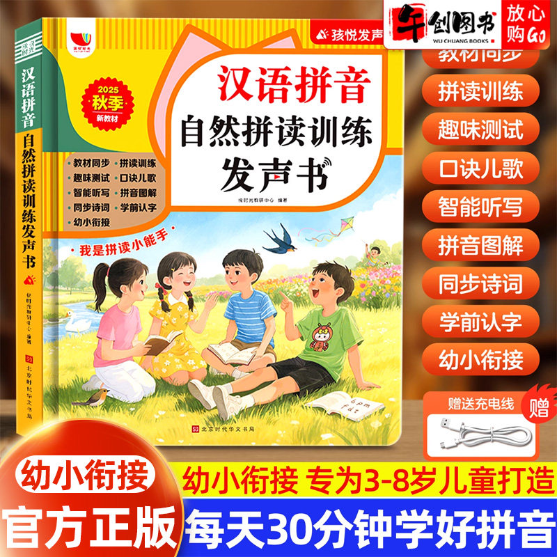 汉语拼音自然拼读训练点读发声书