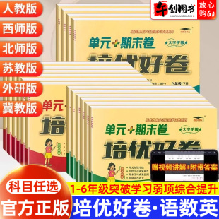 北师大苏教西师冀教外研译林版 官方正版 期末卷培优好卷一二三四五六年级上下册语文数学英语试卷测试卷全套人教版 单元 培优小状元
