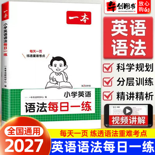 一本小学英语语法每日一练
