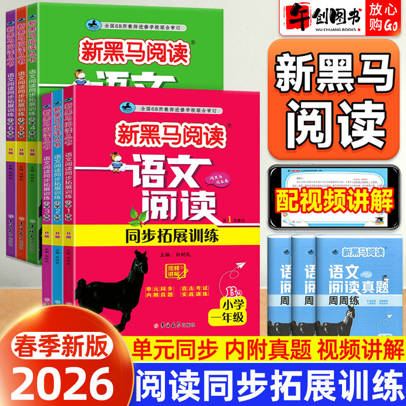 新黑马阅读语文阅读同步拓展训练