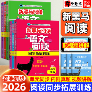 2026新版新黑马阅读语文阅读同步拓展训练一二三四五六年级上下册语文人教版小学生课外阅读理解专项训练习册每日一练现代文古诗文