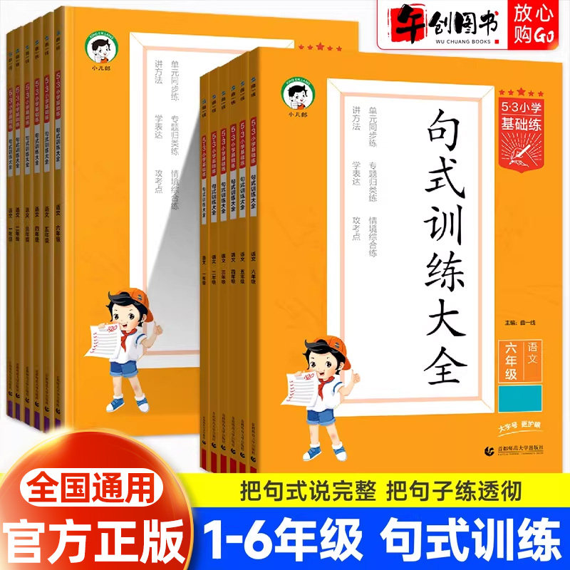 官方正版53小学基础练句式训练大全三二四五六一年级上册下册语文专项训练人教版 5.3小学语文专项练习组词造句五三天天练习曲一线