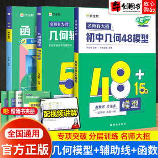 2025作业帮初中几何48模型中考数学几何辅助线函数专项训练压轴题初一初二初三七八九年级数学重难点考点解题技巧模板中考复习资料