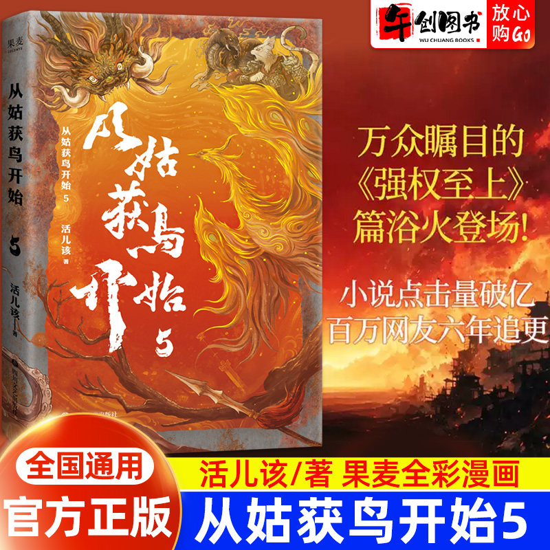 【官方正版】从姑获鸟开始5 活儿该著一书封神的无限流神作热血武侠与奇幻冒险的交织权利的巅峰博弈精彩的打斗场面神秘的流通迷局