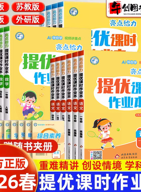 2026新版亮点给力提优课时作业本一二三四五六年级上下册语文数学英语人教版北师大苏教版译林版小学生课本同步练习册一课一练习题