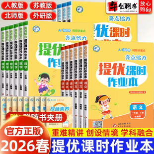 2026新版亮点给力提优课时作业本一二三四五六年级上下册语文数学英语人教版北师大苏教版译林版小学生课本同步练习册一课一练习题