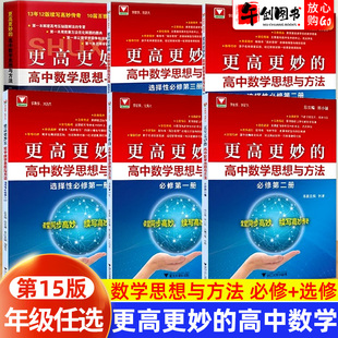 高考数学多种方法解题思路蔡小雄主编浙江大学出版 一题多解与一题多变第三版 社 高中数学思想与方法第十四版 2025浙大优学更高更妙